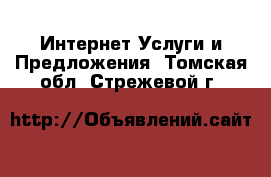 Интернет Услуги и Предложения. Томская обл.,Стрежевой г.